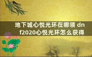 地下城心悦光环在哪领 dnf2020心悦光环怎么获得